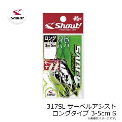 シャウト　317SL サーベルアシスト ロングタイプ 3-5cm S