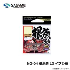 ササメ　NG-04 根魚鈎 13 イブシ茶