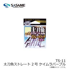 ササメ　TS-11 太刀魚ストレート 2号 ケイムラパープル
