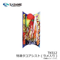 ササメ　TKS12 特選タコアシスト(ラメ入り)