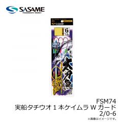 ササメ　FSM73 実船タチウオ2本ケイムラWガード 1/0-6