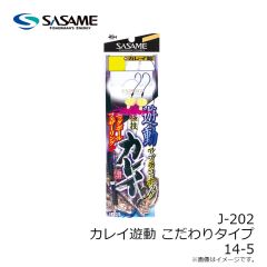 ササメ　J-202 カレイ遊動 こだわりタイプ 14-5