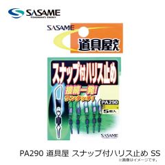 ササメ　PA290 道具屋 スナップ付ハリス止め SS