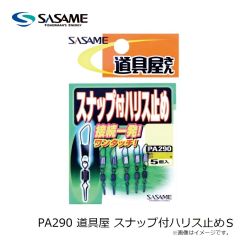 ササメ　PA290 道具屋 スナップ付ハリス止め S