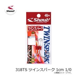 シャウト 318TS ツインスパーク 1cm 1/0