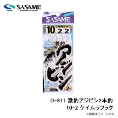 ササメ　D-811 激釣アジビシ2本釣 10-2 ケイムラフック