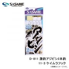 ササメ　D-811 激釣アジビシ2本釣 11-3 ケイムラフック