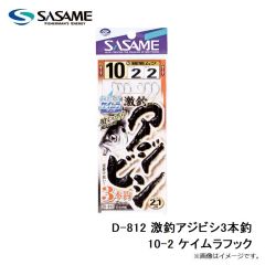 ササメ　D-812 激釣アジビシ3本釣 10-2 ケイムラフック