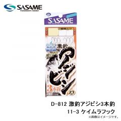 ササメ　D-812 激釣アジビシ3本釣 11-3 ケイムラフック