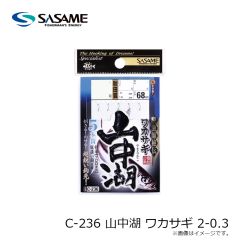 ササメ　C-236 山中湖ワカサギ秋田狐 2-0.3