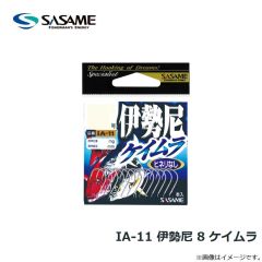 ササメ　IA-11 伊勢尼 8 ケイムラ