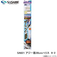 ササメ　SA621 アジ一筋30cmハリス 9-2