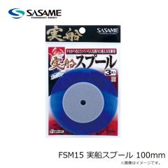 ササメ　FSM15 実船スプール 100mm