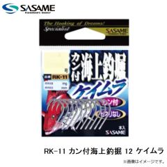 ササメ　RK-11 カン付海上釣掘 12 ケイムラ