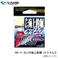 ササメ　RK-11 カン付海上釣掘 14 ケイムラ