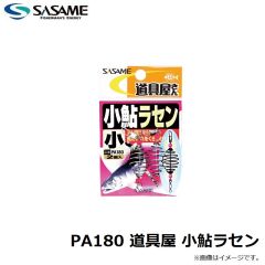 ササメ　PA180 道具屋 小鮎ラセン