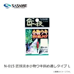 ササメ　N-015 匠技淡水小物ウキ斜め通しタイプ L