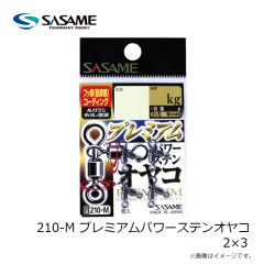 ササメ　210-J パワーステンスイベル 10 緑