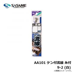 ササメ　AA101 ケン付流線 糸付 9-2 白