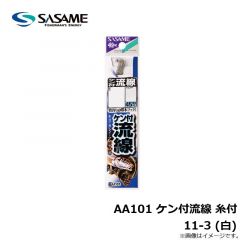 ササメ　AA101 ケン付流線 糸付 11-3 白