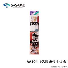 ササメ　AA104 キス鈎 糸付 6-1 金