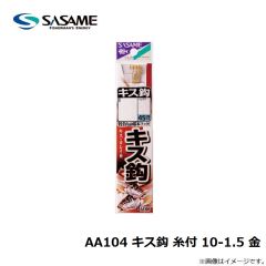 ササメ　AA104 キス鈎 糸付 10-1.5 金
