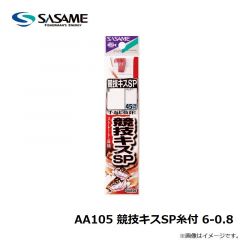 ササメ　AA105 競技キスSP糸付 6-0.8