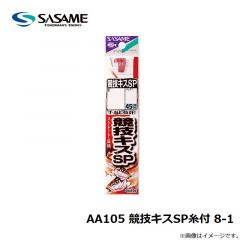 ササメ　AA105 競技キスSP糸付 8-1