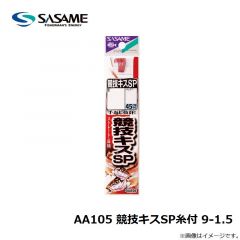 ササメ　AA105 競技キスSP糸付 9-1.5