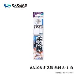 ササメ　AA108 キス鈎 糸付 8-1 白