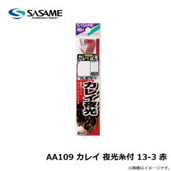 ササメ　AA109 カレイ 夜光糸付 13-3 赤