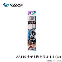 ササメ　AA110 キツネ鈎 糸付 3-1.5 白