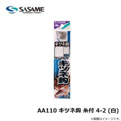 ササメ　AA110 キツネ鈎 糸付 4-2 白