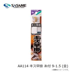 ササメ　AA114 キス早掛 糸付 9-1.5 (金)