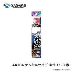 ササメ　AA204 ケン付丸セイゴ 糸付 11-3 赤
