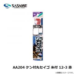 ササメ　AA204 ケン付丸セイゴ 糸付 12-3 赤