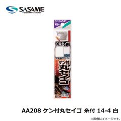 ササメ　AA208 ケン付丸セイゴ 糸付 14-4 白