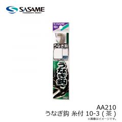 ササメ　AA210 うなぎ鈎 糸付 10-3 (茶)