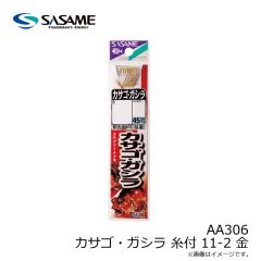 ササメ　AA306 カサゴ・ガシラ 糸付 11-2 (金)