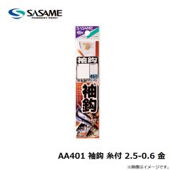 ササメ　AA401 袖鈎 糸付 2.5-0.6 金