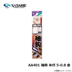 ササメ　AA401 袖鈎 糸付 5-0.8 金
