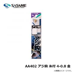 ササメ　AA402 アジ鈎 糸付 4-0.8 金