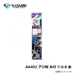 ササメ　AA402 アジ鈎 糸付 7-0.8 金