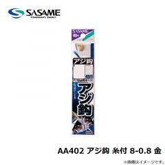 ササメ　AA402 アジ鈎 糸付 8-0.8 金