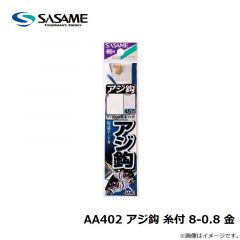 ササメ　AA402 アジ鈎 糸付 8-0.8 金