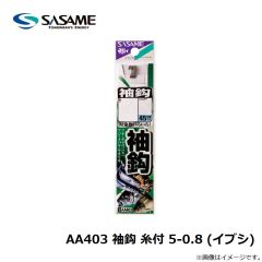 ササメ　AA403 袖鈎 糸付 2-0.6 (イブシ)