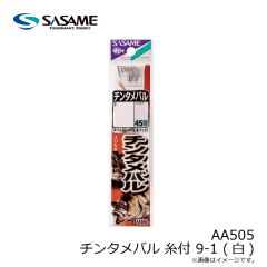 ササメ　AA505  チンタメバル 糸付 9-1 (白)
