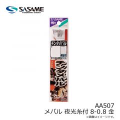 ササメ　AA507 メバル 夜光糸付 8-0.8 (金)