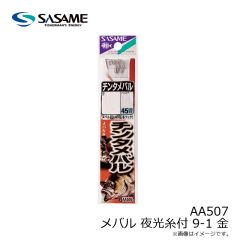 ササメ　AA507 メバル 夜光糸付 9-1 (金)