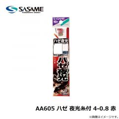 ササメ　AA605 ハゼ 夜光糸付 4-0.8 (赤)
